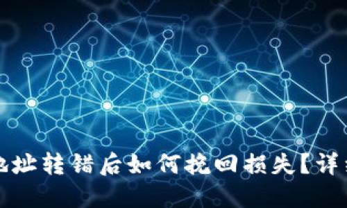以太坊钱包地址转错后如何挽回损失？详细指南与建议
