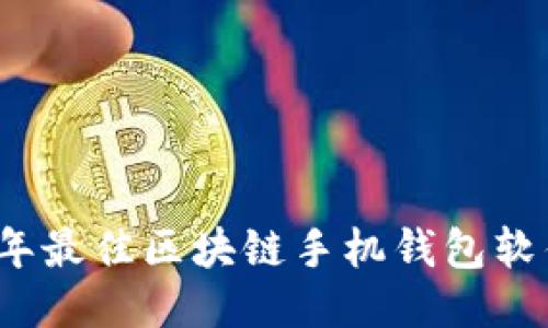2023年最佳区块链手机钱包软件推荐