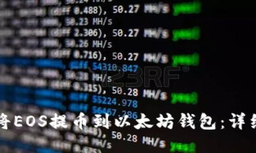 如何将EOS提币到以太坊钱包：详细指南