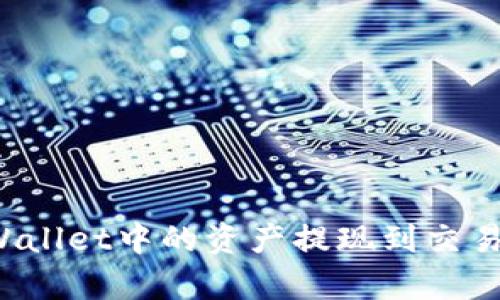 : 如何将tpWallet中的资产提现到交易所:全面指南