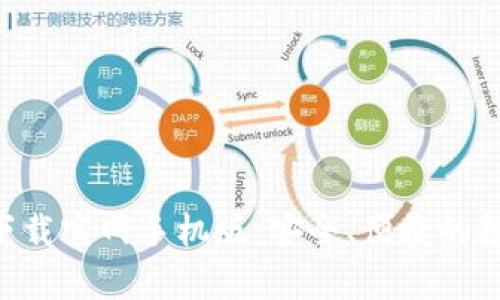 以太坊钱包app下载官网手机版:安全、便捷的数字资产管理工具