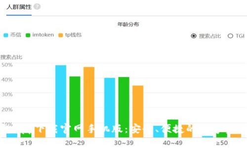 以太坊钱包app下载官网手机版:安全、便捷的数字资产管理工具