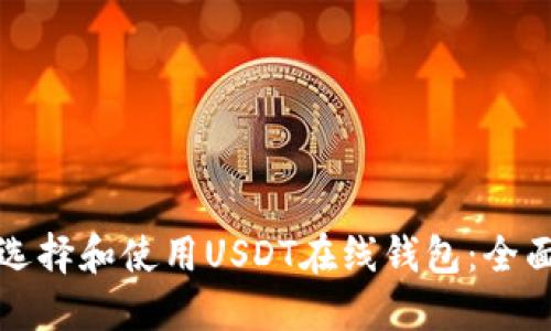 如何选择和使用USDT在线钱包:全面指南