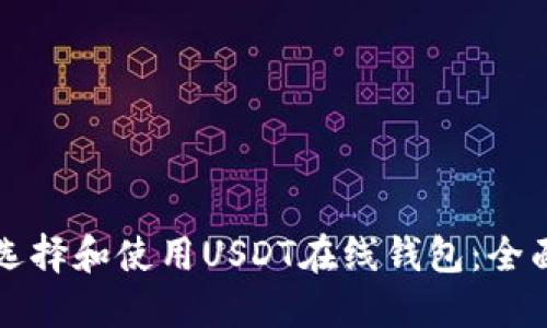 如何选择和使用USDT在线钱包:全面指南