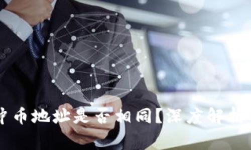 tpWallet冲币地址是否相同？深度解析与常见误区