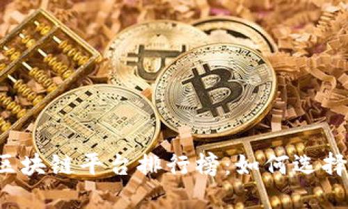 2023年最新区块链平台排行榜：如何选择适合你的平台