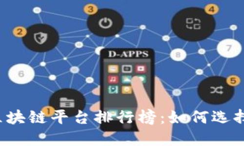 2023年最新区块链平台排行榜：如何选择适合你的平台