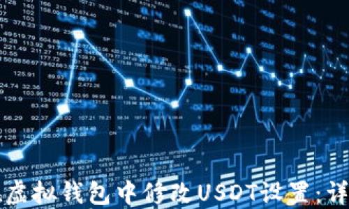 
如何在虚拟钱包中修改USDT设置：详尽指南