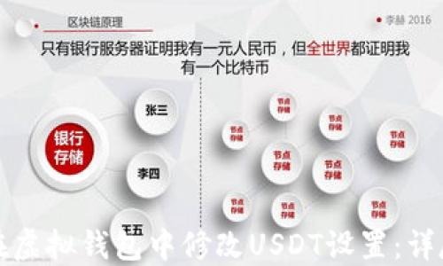 
如何在虚拟钱包中修改USDT设置：详尽指南