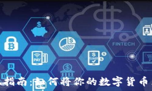 虚拟币变现指南:如何将你的数字货币兑换成现金