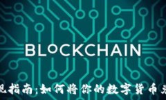   虚拟币变现指南：如何将你的数字货币兑换成现