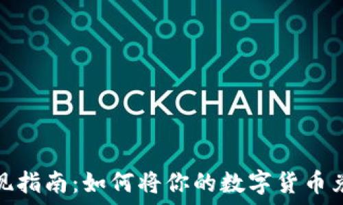 虚拟币变现指南:如何将你的数字货币兑换成现金
