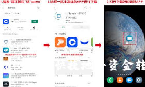 如何通过tpWallet安全快捷地将资金转账至货币原路
