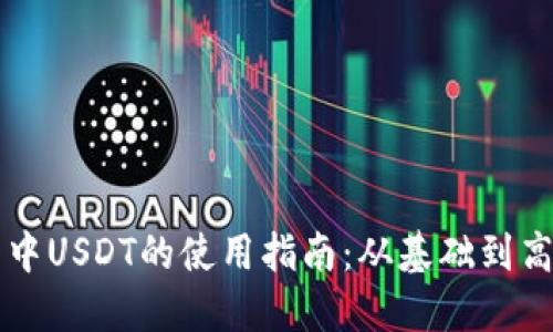 TP钱包中USDT的使用指南：从基础到高级应用