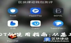 TP钱包中USDT的使用指南：从基础到高级应用