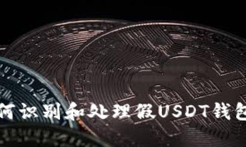 : 如何识别和处理假USDT钱包交易