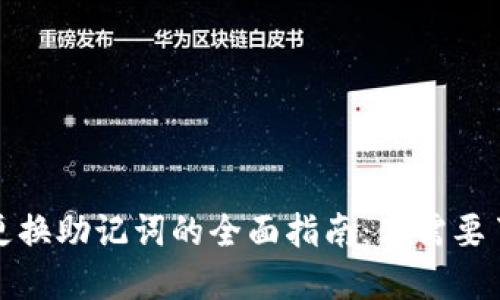 加密钱包更换助记词的全面指南：你需要了解的一切