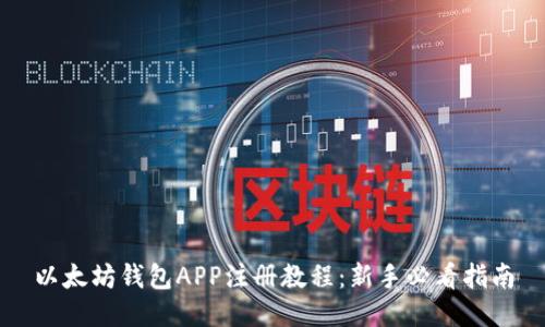 以太坊钱包APP注册教程：新手必看指南