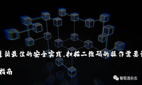 注意：在进行加密货币交易时，请务必遵循最佳的安全实践。扫描二维码的操作需要谨慎，以免受到欺诈或安全风险的影响。

### 加密货币钱包的扫码使用安全指南