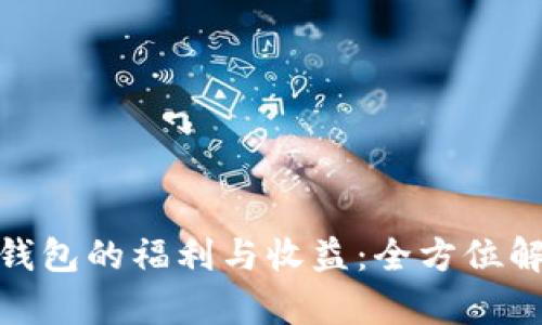 揭秘以太坊钱包的福利与收益:全方位解析投资机遇