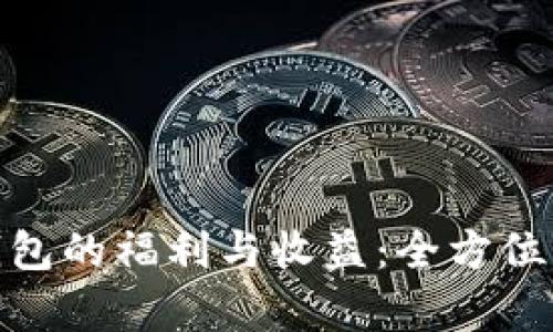揭秘以太坊钱包的福利与收益:全方位解析投资机遇