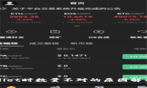 提币到tpWallet时数量不对的原因解析及解决方案