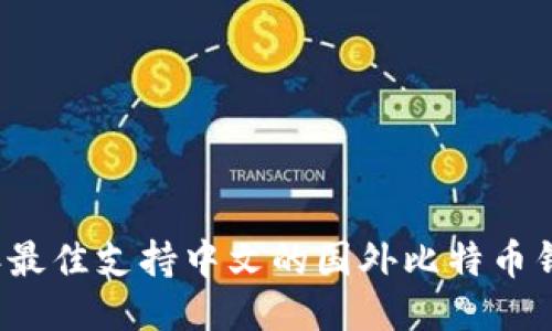 2023年最佳支持中文的国外比特币钱包推荐