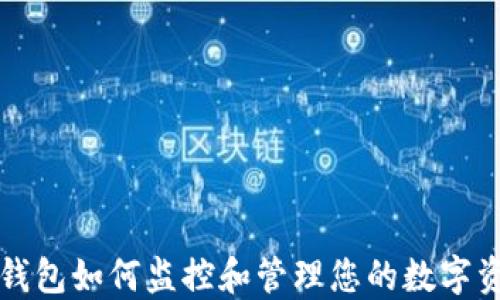
TP钱包如何监控和管理您的数字资产