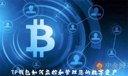 
TP钱包如何监控和管理您的数字资产