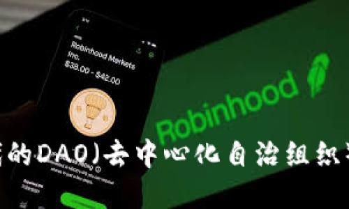 探讨Web3时代的DAO（去中心化自治组织）及其代币经济
