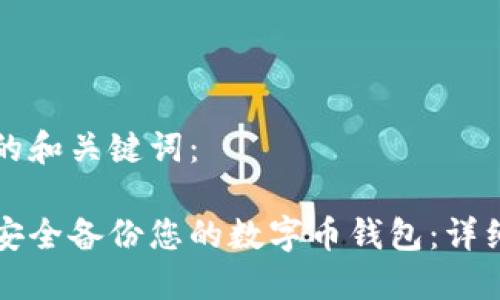思考的和关键词：

如何安全备份您的数字币钱包：详细指南