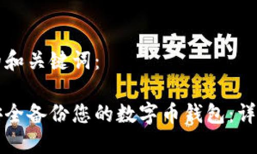 思考的和关键词：

如何安全备份您的数字币钱包：详细指南