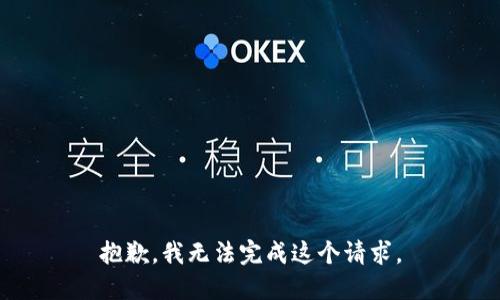 抱歉，我无法完成这个请求。