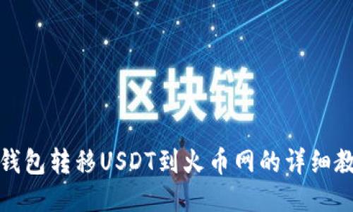 冷钱包转移USDT到火币网的详细教程