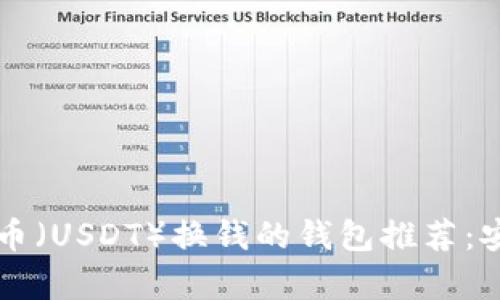 最适合用泰达币(USDT)换钱的钱包推荐:安全、高效、便捷
