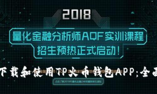 如何下载和使用TP火币钱包APP：全面指南