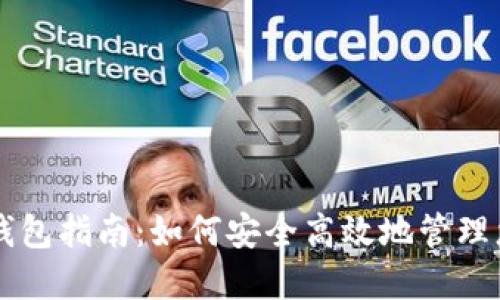 以太坊升级钱包指南：如何安全高效地管理您的加密资产