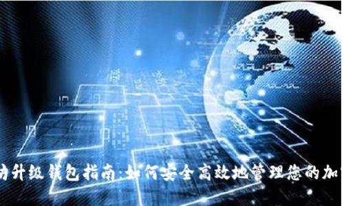 以太坊升级钱包指南：如何安全高效地管理您的加密资产