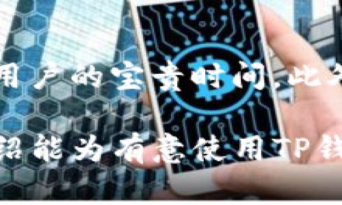  TP钱包承兑交易所的全面解析与使用指南 / 
 guanjianci TP钱包, 承兑交易所, 加密货币, 数字资产 /guanjianci 

什么是TP钱包？
TP钱包是一款集成了多种功能的数字资产管理工具，它不仅支持多种加密货币的存储与管理，还能实现交易所的承兑功能。钱包的界面友好，易于存取，适合各类型的用户，无论是新手还是老手，都能方便地进行操作。此外，TP钱包还注重用户的安全性，采用了多重加密机制以保护用户的资产安全。
随着加密货币的普及，越来越多的用户开始接触并使用TP钱包进行数字资产管理。它提供了各类主流数字货币的支持，且定期更新以适应市场变化，让用户能够在一个平台上管理多种资产。

TP钱包的功能特点
TP钱包不仅是一个简单的资产存储工具，它还集成了许多强大的功能，使得用户在使用过程中能够体验到更好的服务。
1. **多币种支持**：TP钱包支持多种主流加密货币，包括比特币、以太坊、莱特币等，用户可在一个钱包中管理多种数字资产。
2. **易于使用**：TP钱包的用户界面设计，新手用户也能迅速上手，进行充值、提现等操作。
3. **安全性高**：TP钱包使用高级加密技术，对用户资产进行多重保护，确保用户资金安全，并提供私钥备份功能。
4. **承兑交易所功能**：TP钱包集成了交易所的承兑功能，用户可以直接在钱包内进行交易，无需切换平台，方便快捷。

如何使用TP钱包承兑交易所功能
首先，用户需要下载并安装TP钱包App。安装后，用户需要创建一个新的钱包或导入已有的钱包。创建钱包时需要设置密码并备份私钥以确保资金安全。接下来，用户可以通过完成KYC验证进行交易。
在TP钱包界面中，找到“交易”或“市场”选项，用户可看到当前市场的实时行情。在选择想要交易的资产时，可以直接输入交易数量及目标价格。确认交易信息后，点击“确认”完成交易。
交易完成后，用户可以在钱包的“资产”页面查看自己的资产变化和交易历史，确保所有的交易记录清晰可查。

TP钱包与其他钱包的比较
在选择数字资产钱包时，用户可能会面临多种选择。本节将TP钱包与其他流行钱包进行对比，帮助用户做出明智的选择。
1. **安全性**：与其他钱包相比，TP钱包在安全性上表现较为突出，它实施了多重安全机制，保障用户的数字资产安全。
2. **易用性**：TP钱包以其简洁直观的用户界面赢得用户的一致好评，而其他一些钱包可能因为设计复杂而使新手用户感到困惑。
3. **客户支持**：TP钱包提供较好的客户支持服务，用户在遇到问题时可以及时获得帮助，而其他一些钱包可能在这方面较为薄弱。
4. **交易功能**：TP钱包的承兑交易所功能使得用户能够便捷地完成交易，而很多钱包仅具备基础的存储功能，缺乏便捷的交易选项。

使用TP钱包的优缺点
如同其它工具，TP钱包也有其优缺点。用户在使用前需要充分了解，以便做出合适的选择。
**优点**：
- **多币种管理**：用户可在TP钱包中管理多种数字资产。
- **安全性高**：TP钱包采用加密及备份措施，确保用户资产的安全。
- **便捷的交易操作**：用户无需切换平台，即可在TP钱包内完成所有交易。
**缺点**：
- **团队背景**：新兴的钱包可能在团队背景和发展历程上不如老牌产品透明，用户需要谨慎选择。
- **有限的功能**：尽管TP钱包提供了基本的承兑交易功能，但与一些全面的交易所平台相比，功能依然有限。

TP钱包的未来发展
随着加密货币市场的不断成熟，TP钱包也在积极进行功能的扩展与。未来，TP钱包可能会推出更多的区块链项目支持，提升用户体验。此外，TP钱包还计划增加社交功能，如用户交流、分享交易策略等，吸引更多用户加入这个生态环境，促进数字资产的流通。
同时，TP钱包也在关注技术的创新，致力于提供更安全、更方便的交易体验。未来，用户在TP钱包上将能够享受到更多创新甚至是跨链交易等新功能的支持。

相关问题解答

1. TP钱包安全吗？
TP钱包在安全性方面采取了多重保护措施。首先，它使用了高强度的加密技术，确保用户的资金和私钥得到保护。此外，TP钱包提供备份私钥的功能，用户可将私钥保存到安全的地方以防丢失。如果用户按步骤妥善操作，TP钱包可以提供相对安全的数字资产存储环境。但用户仍需时刻保持警惕，防范电信诈骗、钓鱼网站等的威胁。综合来看，TP钱包在安全性方面表现出色，但用户的个人操作也至关重要。

2. TP钱包支持哪些交易币种？
TP钱包支持多种主流加密货币，包括比特币（BTC）、以太坊（ETH）、莱特币（LTC）、瑞波币（XRP）等。随着市场的发展，TP钱包还会不断扩展支持的币种，力求能够满足用户的多样性需求。在选择交易币种时，用户可在TP钱包的市场页面查看当前支持的交易列表及各币种的实时行情。

3. 如何确保TP钱包使用过程中的安全性？
用户在使用TP钱包的过程中，可以通过多种方式确保安全性：首先，务必保管好自己的私钥，并定期备份；其次，设置复杂的登录密码，并定期更换；定期查看交易记录，及时发现异常交易；避免在公共场合下使用钱包的私钥，防止被黑客盗取；最重要的是，切勿将私钥分享给他人，保持wallet的独立性是保护资金不受损失的重要措施。

4. TP钱包与中心化交易所的区别是什么？
TP钱包是一款用户自主控制的数字资产钱包，用户的私钥和数字资产由自己保管。而中心化交易所则是由平台管理用户的资产，用户只能通过平台进行交易和取款，私钥等敏感信息掌握在中心化交易所手中。TP钱包提供更多的自由度和安全性，而带有更高的风险的是中心化交易所，若其发生安全问题，用户的资产可能面临损失。

5. 在TP钱包进行交易是否方便？
TP钱包在设计中注重用户的体验，交易过程十分简便。用户只需在钱包中选择交易币种，输入交易数量以及目标价格，然后确认交易信息即可完成交易。整个过程无需转移到其他平台，节省了用户的宝贵时间。此外，TP钱包实时更新市场行情，用户能够随时掌握市场动态，使得交易决策更加科学。因此，使用TP钱包进行交易是相对方便的选择。

通过上述内容，我们对TP钱包及其承兑交易所的功能有了深入了解。无论是对于数字货币新手，还是老手，TP钱包都是一个值得考虑的数字资产管理工具，满足用户的多样化需求。希望本次介绍能为有意使用TP钱包的用户提供有价值的信息和指导。