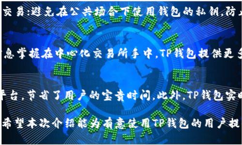   TP钱包承兑交易所的全面解析与使用指南 / 
 guanjianci TP钱包, 承兑交易所, 加密货币, 数字资产 /guanjianci 

什么是TP钱包？
TP钱包是一款集成了多种功能的数字资产管理工具，它不仅支持多种加密货币的存储与管理，还能实现交易所的承兑功能。钱包的界面友好，易于存取，适合各类型的用户，无论是新手还是老手，都能方便地进行操作。此外，TP钱包还注重用户的安全性，采用了多重加密机制以保护用户的资产安全。
随着加密货币的普及，越来越多的用户开始接触并使用TP钱包进行数字资产管理。它提供了各类主流数字货币的支持，且定期更新以适应市场变化，让用户能够在一个平台上管理多种资产。

TP钱包的功能特点
TP钱包不仅是一个简单的资产存储工具，它还集成了许多强大的功能，使得用户在使用过程中能够体验到更好的服务。
1. **多币种支持**：TP钱包支持多种主流加密货币，包括比特币、以太坊、莱特币等，用户可在一个钱包中管理多种数字资产。
2. **易于使用**：TP钱包的用户界面设计，新手用户也能迅速上手，进行充值、提现等操作。
3. **安全性高**：TP钱包使用高级加密技术，对用户资产进行多重保护，确保用户资金安全，并提供私钥备份功能。
4. **承兑交易所功能**：TP钱包集成了交易所的承兑功能，用户可以直接在钱包内进行交易，无需切换平台，方便快捷。

如何使用TP钱包承兑交易所功能
首先，用户需要下载并安装TP钱包App。安装后，用户需要创建一个新的钱包或导入已有的钱包。创建钱包时需要设置密码并备份私钥以确保资金安全。接下来，用户可以通过完成KYC验证进行交易。
在TP钱包界面中，找到“交易”或“市场”选项，用户可看到当前市场的实时行情。在选择想要交易的资产时，可以直接输入交易数量及目标价格。确认交易信息后，点击“确认”完成交易。
交易完成后，用户可以在钱包的“资产”页面查看自己的资产变化和交易历史，确保所有的交易记录清晰可查。

TP钱包与其他钱包的比较
在选择数字资产钱包时，用户可能会面临多种选择。本节将TP钱包与其他流行钱包进行对比，帮助用户做出明智的选择。
1. **安全性**：与其他钱包相比，TP钱包在安全性上表现较为突出，它实施了多重安全机制，保障用户的数字资产安全。
2. **易用性**：TP钱包以其简洁直观的用户界面赢得用户的一致好评，而其他一些钱包可能因为设计复杂而使新手用户感到困惑。
3. **客户支持**：TP钱包提供较好的客户支持服务，用户在遇到问题时可以及时获得帮助，而其他一些钱包可能在这方面较为薄弱。
4. **交易功能**：TP钱包的承兑交易所功能使得用户能够便捷地完成交易，而很多钱包仅具备基础的存储功能，缺乏便捷的交易选项。

使用TP钱包的优缺点
如同其它工具，TP钱包也有其优缺点。用户在使用前需要充分了解，以便做出合适的选择。
**优点**：
- **多币种管理**：用户可在TP钱包中管理多种数字资产。
- **安全性高**：TP钱包采用加密及备份措施，确保用户资产的安全。
- **便捷的交易操作**：用户无需切换平台，即可在TP钱包内完成所有交易。
**缺点**：
- **团队背景**：新兴的钱包可能在团队背景和发展历程上不如老牌产品透明，用户需要谨慎选择。
- **有限的功能**：尽管TP钱包提供了基本的承兑交易功能，但与一些全面的交易所平台相比，功能依然有限。

TP钱包的未来发展
随着加密货币市场的不断成熟，TP钱包也在积极进行功能的扩展与。未来，TP钱包可能会推出更多的区块链项目支持，提升用户体验。此外，TP钱包还计划增加社交功能，如用户交流、分享交易策略等，吸引更多用户加入这个生态环境，促进数字资产的流通。
同时，TP钱包也在关注技术的创新，致力于提供更安全、更方便的交易体验。未来，用户在TP钱包上将能够享受到更多创新甚至是跨链交易等新功能的支持。

相关问题解答

1. TP钱包安全吗？
TP钱包在安全性方面采取了多重保护措施。首先，它使用了高强度的加密技术，确保用户的资金和私钥得到保护。此外，TP钱包提供备份私钥的功能，用户可将私钥保存到安全的地方以防丢失。如果用户按步骤妥善操作，TP钱包可以提供相对安全的数字资产存储环境。但用户仍需时刻保持警惕，防范电信诈骗、钓鱼网站等的威胁。综合来看，TP钱包在安全性方面表现出色，但用户的个人操作也至关重要。

2. TP钱包支持哪些交易币种？
TP钱包支持多种主流加密货币，包括比特币（BTC）、以太坊（ETH）、莱特币（LTC）、瑞波币（XRP）等。随着市场的发展，TP钱包还会不断扩展支持的币种，力求能够满足用户的多样性需求。在选择交易币种时，用户可在TP钱包的市场页面查看当前支持的交易列表及各币种的实时行情。

3. 如何确保TP钱包使用过程中的安全性？
用户在使用TP钱包的过程中，可以通过多种方式确保安全性：首先，务必保管好自己的私钥，并定期备份；其次，设置复杂的登录密码，并定期更换；定期查看交易记录，及时发现异常交易；避免在公共场合下使用钱包的私钥，防止被黑客盗取；最重要的是，切勿将私钥分享给他人，保持wallet的独立性是保护资金不受损失的重要措施。

4. TP钱包与中心化交易所的区别是什么？
TP钱包是一款用户自主控制的数字资产钱包，用户的私钥和数字资产由自己保管。而中心化交易所则是由平台管理用户的资产，用户只能通过平台进行交易和取款，私钥等敏感信息掌握在中心化交易所手中。TP钱包提供更多的自由度和安全性，而带有更高的风险的是中心化交易所，若其发生安全问题，用户的资产可能面临损失。

5. 在TP钱包进行交易是否方便？
TP钱包在设计中注重用户的体验，交易过程十分简便。用户只需在钱包中选择交易币种，输入交易数量以及目标价格，然后确认交易信息即可完成交易。整个过程无需转移到其他平台，节省了用户的宝贵时间。此外，TP钱包实时更新市场行情，用户能够随时掌握市场动态，使得交易决策更加科学。因此，使用TP钱包进行交易是相对方便的选择。

通过上述内容，我们对TP钱包及其承兑交易所的功能有了深入了解。无论是对于数字货币新手，还是老手，TP钱包都是一个值得考虑的数字资产管理工具，满足用户的多样化需求。希望本次介绍能为有意使用TP钱包的用户提供有价值的信息和指导。