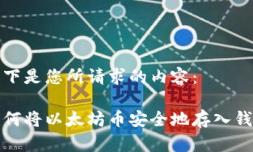 以下是您所请求的内容：

如何将以太坊币安全地存入钱包