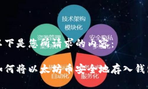 以下是您所请求的内容：

如何将以太坊币安全地存入钱包