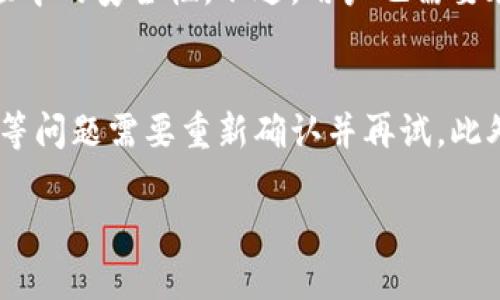   如何在tpWallet转中本聪测试币(测试环境中的比特币) / 

 guanjianci tpWallet, 中本聪测试币, 转账, 加密货币 /guanjianci 

在当今数字化的时代，区块链技术和加密货币越来越普及，其中比特币作为最具代表性的加密货币，其衍生出的各种应用不断涌现。而在区块链的开发和研究中，中本聪测试币（通常简称为测试币）在测试交易、验证程序和创建新的区块链项目时起到了至关重要的作用。对于那些希望在tpWallet（一个流行的加密货币钱包）中转移中本聪测试币的新手来说，了解如何操作是非常必要的。本文将详细介绍如何在tpWallet中转中本聪测试币，并回答一些相关问题，帮助用户更好地理解这一过程。

一、tpWallet是什么？
tpWallet是一个多功能的数字资产钱包，支持多个区块链的资产管理。它不仅能在一个简单的界面中管理各种加密货币，还提供了安全存储、快速充值和转账的功能。tpWallet的界面友好，适合新手和专业人士使用。用户可以方便地查看自己的资产余额、交易历史，并进行资产的转出和转入操作。同时，tpWallet还支持导入其他钱包的私钥，为用户提供了更大的灵活性。

二、中本聪测试币的概念
中本聪测试币是比特币的测试版本，主要用于开发人员在测试应用程序和交易的功能时使用。测试币没有实际的市场价值，因此用户可以自由地进行实验，而不必担心真正的货币损失。通过中本聪测试币，开发者可以模拟真实交易，进行软件调试，确保他们的产品在上线之前是安全且有效的。许多区块链项目都提供了中本聪测试币的获取方式，用户可以通过专门的水龙头网站（faucet）获得这些测试币。

三、在tpWallet中转移中本聪测试币的步骤
在tpWallet中转账中本聪测试币的过程其实并不复杂，用户只需按照以下步骤进行操作即可：
ol
  listrong下载并安装tpWallet/strong：用户可以在各大应用商店（如Apple Store或Google Play）下载并安装tpWallet。同时，确保从官方渠道下载，以避免安全隐患。/li
  listrong创建或导入钱包/strong：打开应用后，用户可以选择创建一个新钱包或导入已有的钱包。如果选择创建新钱包，请务必妥善保存好助记词和私钥，以免丢失。/li
  listrong获取中本聪测试币/strong：如果用户还没有中本聪测试币，可以通过测试币水龙头网站申请免费获取。输入你的钱包地址获取测试币。/li
  listrong转账操作/strong：在tpWallet中选择“发送”功能，输入接收方的钱包地址和转账数量，然后确认交易细节。最后，点击“发送”按钮。/li
  listrong确认交易状态/strong：转账后，用户可以在交易历史中查看交易状态，确保交易成功。/li
/ol

四、在转账过程中需要注意的事项
在使用tpWallet转账中本聪测试币时，用户需注意以下几点：
ul
  listrong确认地址准确性/strong：发送加密货币时，请务必核实接收方钱包地址是否正确，因为区块链交易是不可逆的，一旦发送成功无法追回。/li
  listrong检查网络状态/strong：如果网络不稳定，交易可能会被延迟或失败。因此建议在网络良好的情况下进行转账操作。/li
  listrong了解交易费用/strong：虽然测试币交易没有实际费用，但在某些情况下，可能会产生小额的网络费用。确保了解费用结构，以避免意外花费。/li
  listrong测试环境与真实环境分开/strong：区分中本聪测试币与真实的比特币，确保在相应的环境中进行测试，以提高开发测试的效率。/li
/ul

五、常见问题解答
在进行中本聪测试币转账时，用户可能会遇到一些相关问题，以下是五个常见问题及其详细解答：

1. 中本聪测试币能用于实际交易吗？
中本聪测试币并不能用于实际交易，其存在的主要目的是为开发者提供一个安全的测试环境。由于测试币没有实际的市场价值，任何用户都可以轻松获取并使用它来验证他们的应用程序或技术。而总体来说，测试币的价值在于其帮助开发者和区块链技术如何工作，解决各种技术性问题。

2. 如何获取中本聪测试币？
获取中本聪测试币的方式主要是通过测试币水龙头网站。这些网站通常提供一个用户友好的界面，允许用户输入他们的比特币地址并申请一定数量的测试币。水龙头网站的数量众多，有些可能需要用户完成简单的任务（例如Captcha验证）后才能领取。值得注意的是，在每个水龙头上每天可能会有限制，因此用户可能需要尝试不同的网站来获得所需的测试币。

3. 中本聪测试币和真正的比特币有什么区别？
中本聪测试币与真正的比特币主要在于价值和用途。首先，中本聪测试币没有任何经济价值，类似于一种虚拟货币，用户只能在测试环境中使用。而真实的比特币作为一种数字资产则具有实际的市场价值，可以进行交易、投资和储存。此外，测试币的交易速度和网络处理能力可能会与实际比特币有所不同，主要是为了保证测试环境的顺利进行。

4. tpWallet的安全性如何？
tpWallet的安全性相对较高。它支持加密保护用户的私钥和助记词，用户的资产信息由用户控制，tpWallet不对用户资产进行管理，因此不会滥用用户的数据。此外，tpWallet还常常推出安全更新和功能强化，来确保用户在使用过程中的安全性。不过，用户也需要承担起保护私钥和助记词的责任，确保不再他人手中，从而避免因遗失或泄露而导致资产的损失。

5. 转账失败怎么办？
如果转账失败，用户可以首先检查自己的网络连接是否正常，网络不稳定可能导致交易数据未能及时传输。如果确认网络畅通但仍然无法执行交易，可以在tpWallet中查看错误提示，了解具体的错误原因。若是地址错误或数量超限等问题需要重新确认并再试。此外，用户也可以在相应的区块链浏览器中查询交易状态，查看交易是否已经被记录。如果问题仍然无法解决，可以寻求社区帮助或联系客服支持。

通过本文的介绍，相信用户在了解如何在tpWallet转中本聪测试币的同时，对于相关概念和操作步骤有了更深刻的认识。无论是开发者还是普通用户，掌握这些知识都能提高在区块链世界中的操作能力和安全意识。