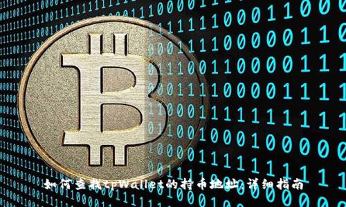 如何查找tpWallet的持币地址:详细指南