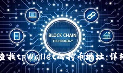 如何查找tpWallet的持币地址:详细指南