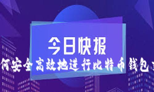 : 如何安全高效地进行比特币钱包交易？