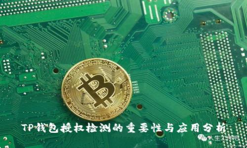 TP钱包授权检测的重要性与应用分析