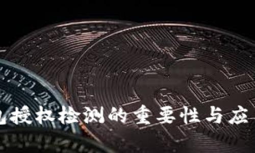 TP钱包授权检测的重要性与应用分析