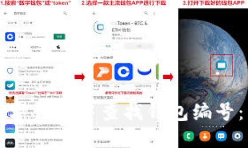 如何在数字钱包中查找钱包编号：详细指南
