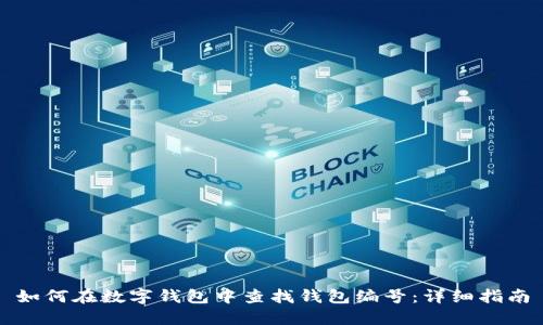 如何在数字钱包中查找钱包编号：详细指南